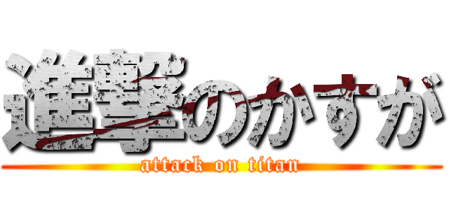 進撃のかすが (attack on titan)