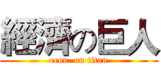 經濟の巨人 (econ. on titan)