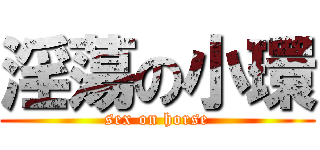 淫蕩の小環 (sex on horse)