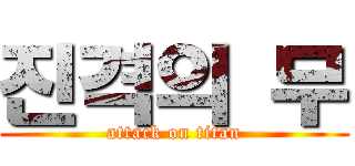진격의 무 (attack on titan)