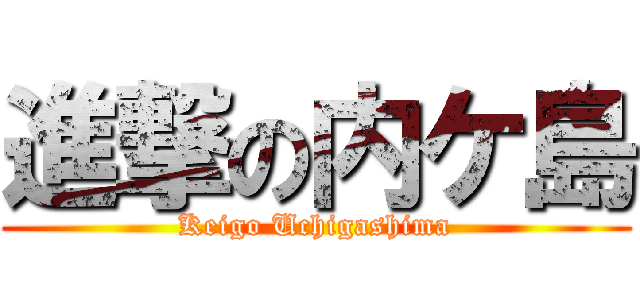 進撃の内ケ島 (Keigo Uchigashima)