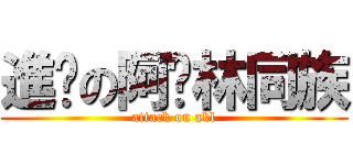 進擊の阿卡林同族 (attack on akl)