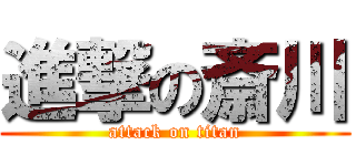 進撃の斎川 (attack on titan)