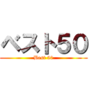 ベスト５０ (Best 50)