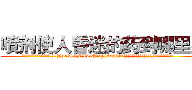 喷剂使人昏迷的药到哪里买 (喷剂使人昏迷的药到哪里买【电.话156x1318x7580-Q1991936399鑫宏药业】我们做的是长期生意,靠的是老客户长期支持
参考消息网2月20日报道 韩媒称，“剩女多、离婚率高的城市，房价一定会上涨。”这是中国经济学家金岩石2016年12月参加在上海举行的房地产相关论坛时说的话。
)