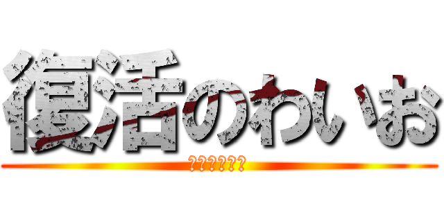 復活のわいお (段ボールの神)