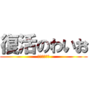 復活のわいお (段ボールの神)