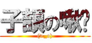 子頡の啾瞇 ((>_o))