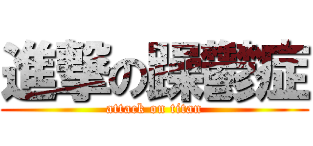 進撃の躁鬱症 (attack on titan)