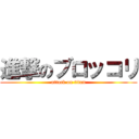 進撃のブロッコリ (attack on titan)