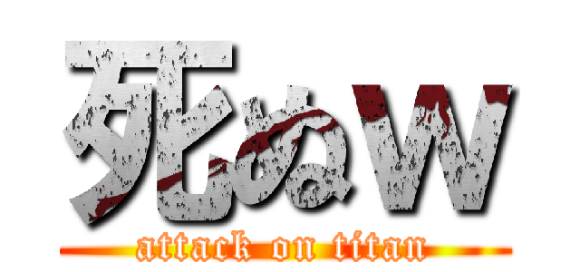 死ぬｗ (attack on titan)