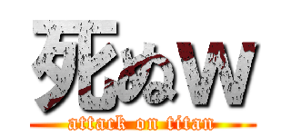 死ぬｗ (attack on titan)