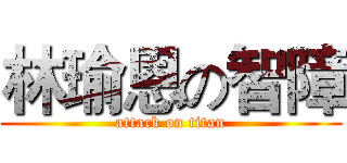 林瑜恩の智障 (attack on titan)