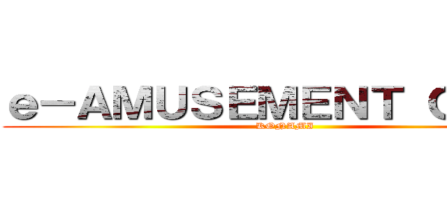 ｅ－ＡＭＵＳＥＭＥＮＴ ＧＡＴＥ (KONAMI)