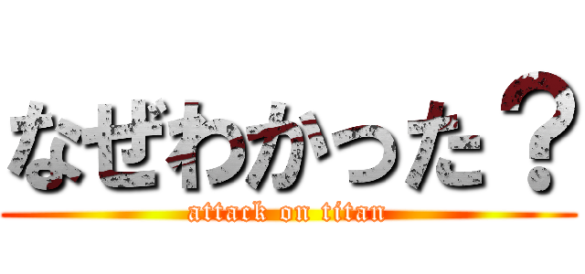 なぜわかった？ (attack on titan)