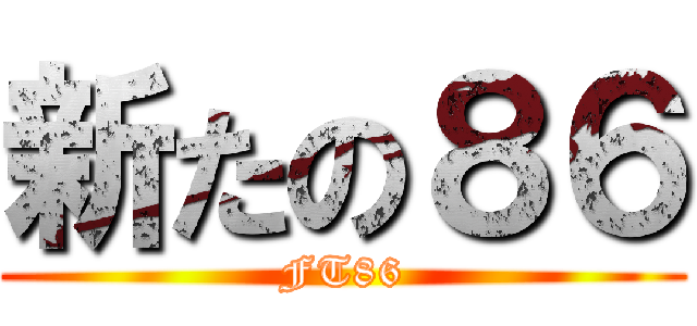 新たの８６ (FT86)