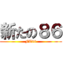 新たの８６ (FT86)