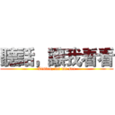 聽話，讓我看看 (Listen, let me see)