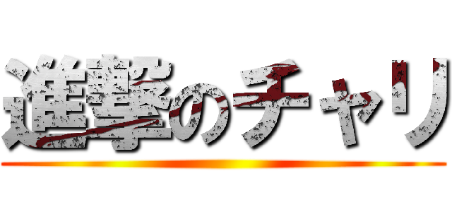 進撃のチャリ ()