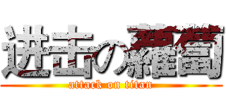 进击の蘿蔔 (attack on titan)
