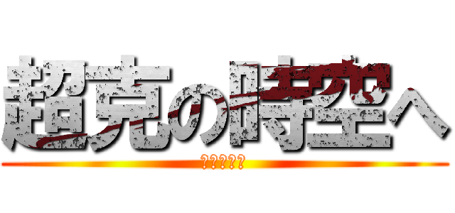 超克の時空へ (アルセウス)