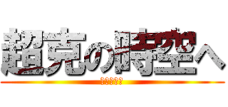 超克の時空へ (アルセウス)