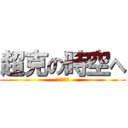 超克の時空へ (アルセウス)