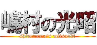 嶋村の光昭 (shimamura\'s mitsuaki)