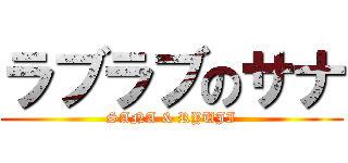 ラブラブのサナ (SANA & RYUJI)