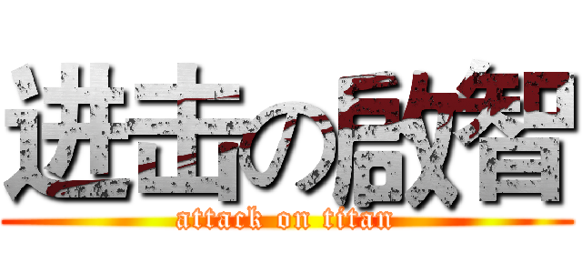 进击の啟智 (attack on titan)