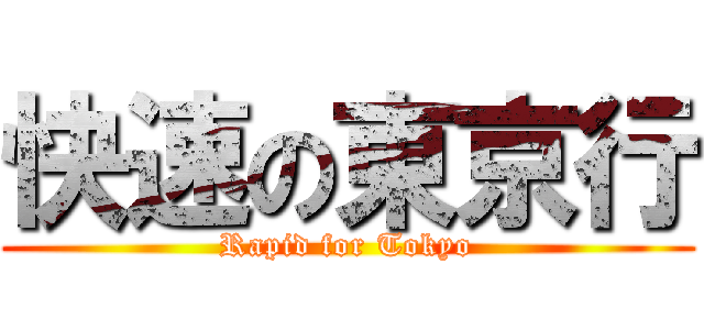 快速の東京行 (Rapid for Tokyo)