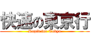 快速の東京行 (Rapid for Tokyo)