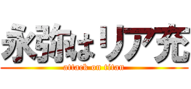 永弥はリア充 (attack on titan)