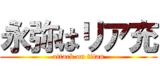 永弥はリア充 (attack on titan)