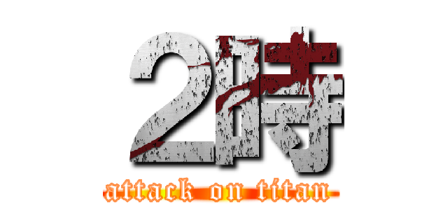２時 (attack on titan)