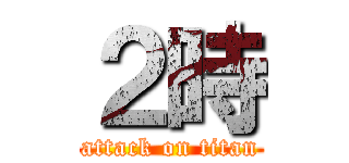 ２時 (attack on titan)