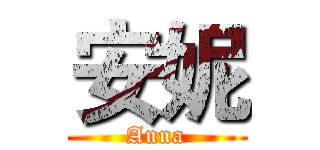 安妮 (Anna)