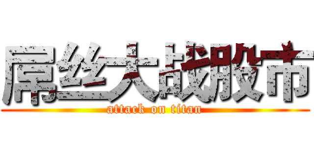 屌丝大战股市 (attack on titan)