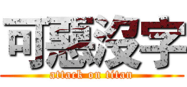 可惡沒字 (attack on titan)