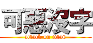 可惡沒字 (attack on titan)