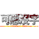 可惡沒字 (attack on titan)