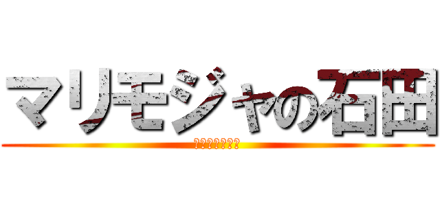 マリモジャの石田 (もじゃもじゃも)