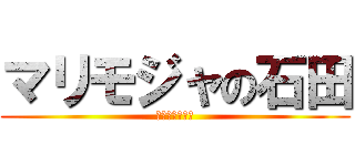 マリモジャの石田 (もじゃもじゃも)