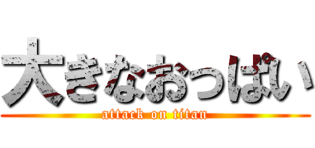 大きなおっぱい (attack on titan)
