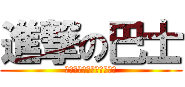 進撃の巴士 (這條馬路可是有五十米長啊)
