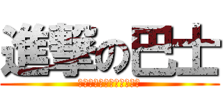 進撃の巴士 (這條馬路可是有五十米長啊)