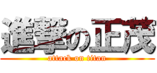 進撃の正茂 (attack on titan)