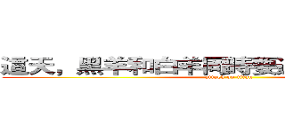 這天，黑羊和白羊同時要過獨木橋．．． (attack on titan)