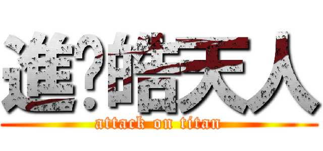 進许皓天人 (attack on titan)