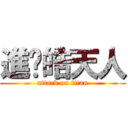 進许皓天人 (attack on titan)